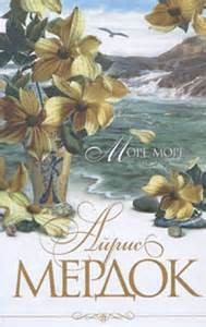 Море, море – аудиокнига