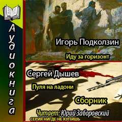 Военно-приключенческие повести (Сборник) – аудиокнига