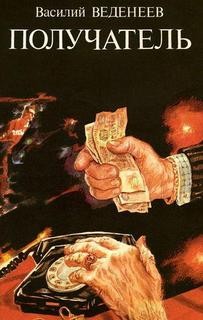 Получатель – аудиокнига