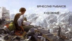 Художник – аудиокнига