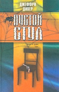 Пустой стул – аудиокнига
