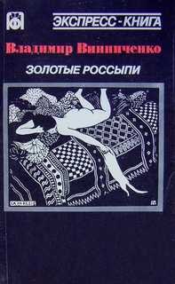 Золотые россыпи – аудиокнига