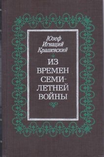 Из времён семилетней войны – аудиокнига