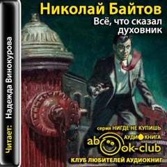 Все, что сказал духовник