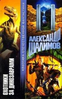 Охотники за динозаврами – аудиокнига