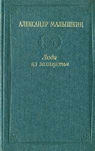 Люди из захолустья