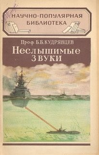 Неслышимые звуки – аудиокнига