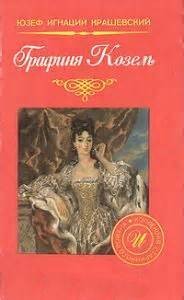 Графиня Козель – аудиокнига