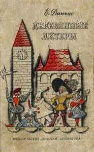 Деревянные актёры – аудиокнига
