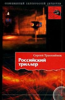 Российский триллер – аудиокнига