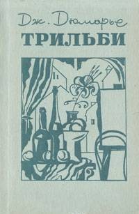 Трильби – аудиокнига