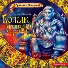 Вожак кочевников – аудиокнига