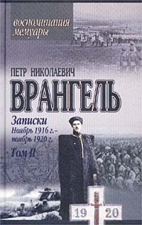 Н. Врангеля. Часть 2 – аудиокнига