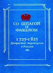 Со шпагой и факелом. Дворцовые перевороты в России. 1725-1825 годы (Сборник) – аудиокнига