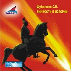 Личности в истории – аудиокнига