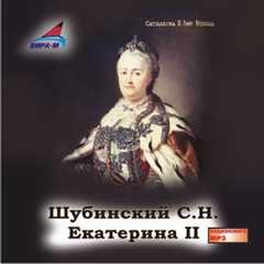 Екатерина II – аудиокнига