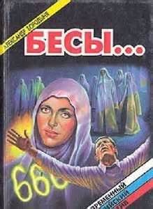 Бесы – аудиокнига