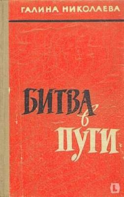 Битва в пути – аудиокнига