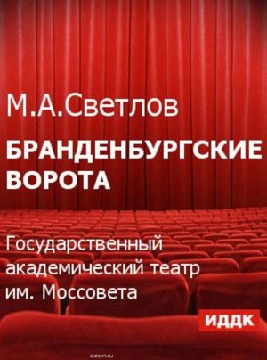 Бранденбургские ворота – аудиокнига