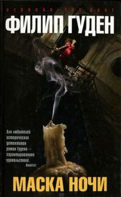 Маска ночи – аудиокнига