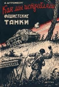 Как мы истребляем фашисткие танки – аудиокнига