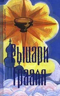 Рыцари грааля – аудиокнига
