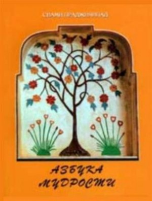 Азбука Мудрости – аудиокнига