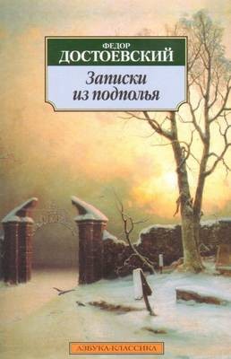 Записки из подполья – аудиокнига