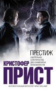 Престиж – аудиокнига