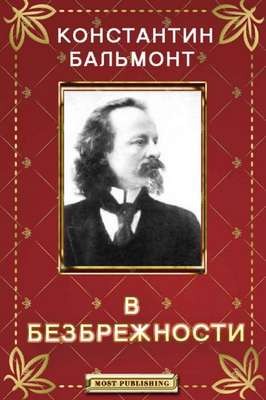 В Безбрежности – аудиокнига