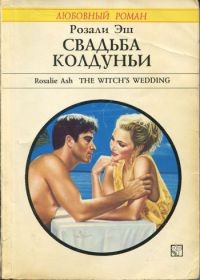 Свадьба колдуньи – аудиокнига