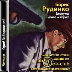 Этому нас никто не научил – аудиокнига