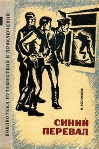 Синий перевал – аудиокнига