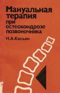 Мануальная терапия при остеохондрозе позвоночника – аудиокнига
