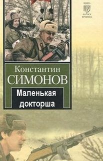 Маленькая докторша – аудиокнига