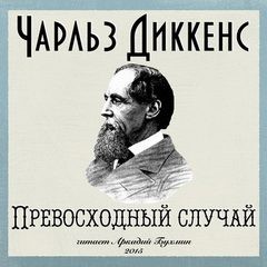Превосходный случай – аудиокнига