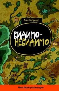 Видимо-невидимо – аудиокнига