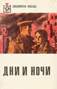 Дни и ночи – аудиокнига