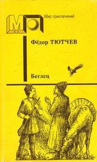 Беглец – аудиокнига