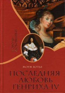 Последняя любовь Генриха IV – аудиокнига