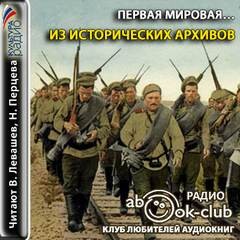 Первая мировая… Из исторических архивов – аудиокнига
