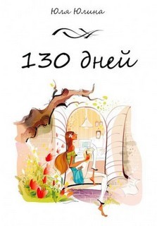 130 дней – аудиокнига