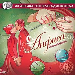 Анфиса – аудиокнига