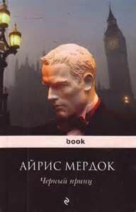 Черный принц
