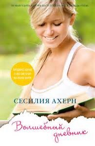 Волшебный дневник – аудиокнига