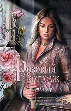 Розовый коттедж – аудиокнига