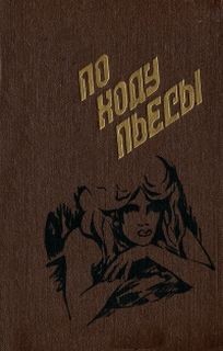 По ходу пьесы – аудиокнига