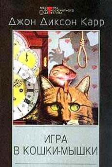 Игра в кошки мышки