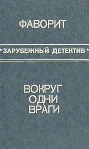 Вокруг одни враги – аудиокнига