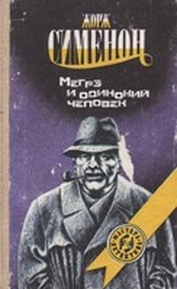 Мегрэ и одинокий человек – аудиокнига